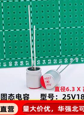直插固态电容 180uf25v  6.3*7  长脚 铝固态电解电容器 25v180uf
