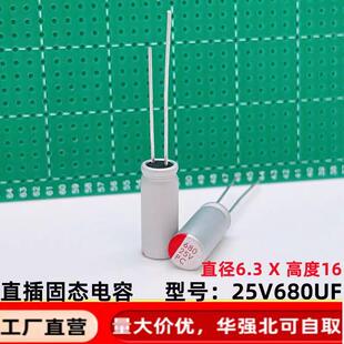 直插固态电容 680uf25v 6.3*16  长脚 铝固态电解电容器 25v680uf