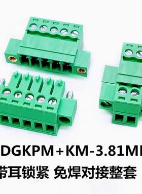 螺丝锁15EDGKPM-3.81mm免焊对接带耳朵对插拔接线端子2EDGRKP-381