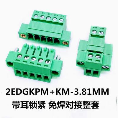 螺丝锁15EDGKPM-3.81mm免焊对接带耳朵对插拔接线端子2EDGRKP-381