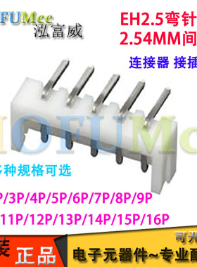 EH2.5 弯针座 2.54MM间距连接器 2P3P4P5P6P7P8P-15P16P插座 接插