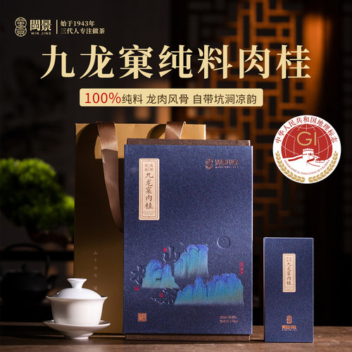 武夷核心正岩九龙窠肉桂礼盒25g