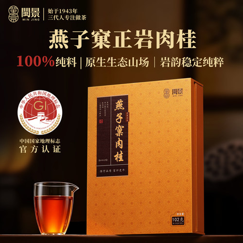 燕子窠肉桂特级茶叶礼盒装102g