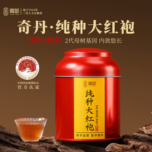武夷岩茶纯种奇丹大红袍特级50g