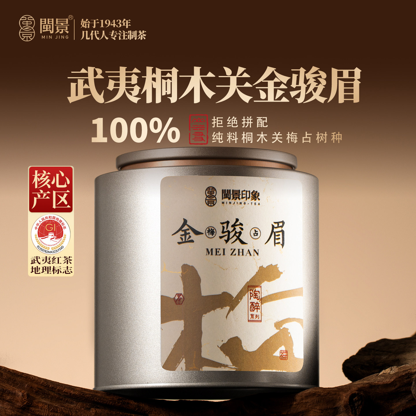 桐木关梅占金骏眉特级100g罐单芽