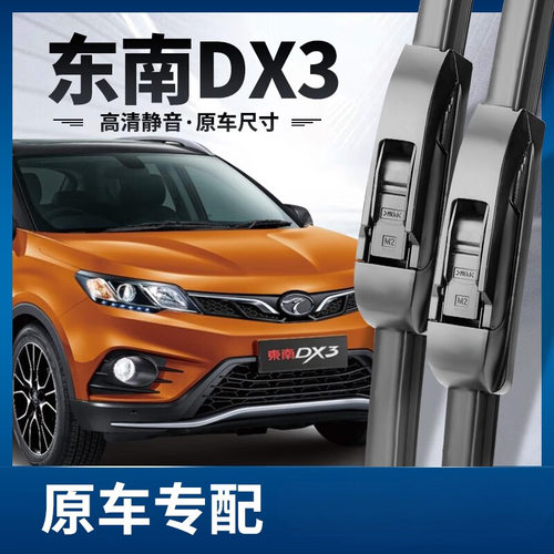专用东南dx3雨刮器2017款无骨静音雨刷19年专用无骨16前后雨刷