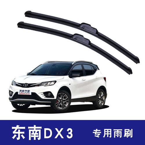 专用于东南DX3雨刮器无骨静音通用雨刮器16款东南dx3雨刷器专车专