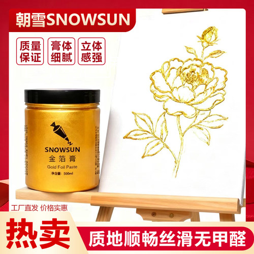 朝雪金箔膏超亮金银箔膏