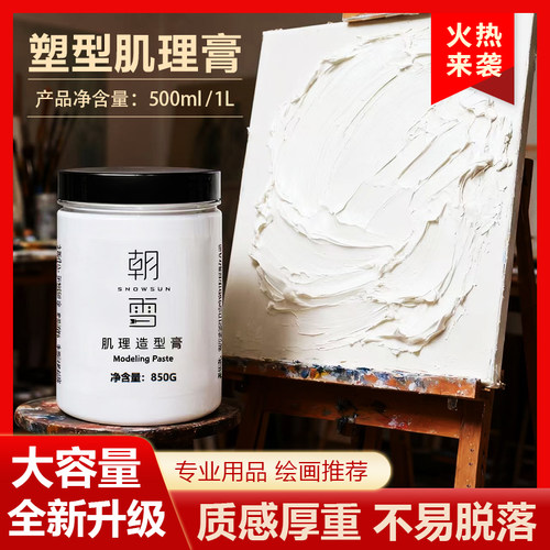朝雪肌理膏塑型造型膏850g大容量专业绘画美术用品丙烯颜料高质量