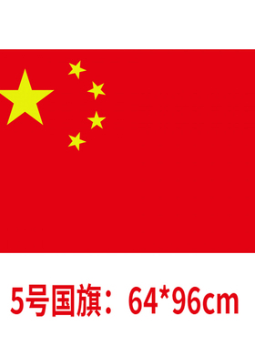 5号国旗96x64cm红旗旗帜路旗插旗彩旗1号2号3号4号5号国旗包邮