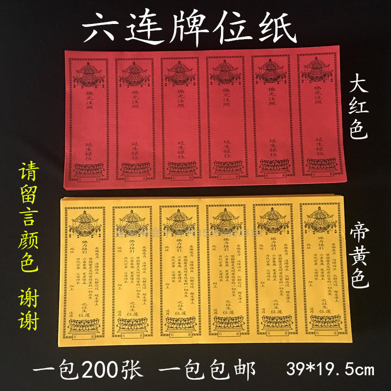 39*19.5cm六连牌位纸一包200张红色延生黄色佛堂寺院用品包邮