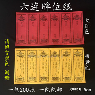 39*19.5cm六连牌位纸一包200张红色延生黄色佛堂寺院用品包邮