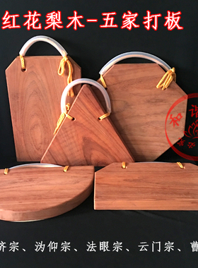 临济钟板寺院夜巡板沩仰法眼云门曹洞临济五家花梨木打板包邮