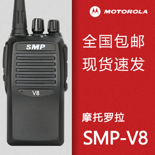 原装正品摩托罗拉V8对讲机SMP-V8民用户外大功率手持对讲器SMP418