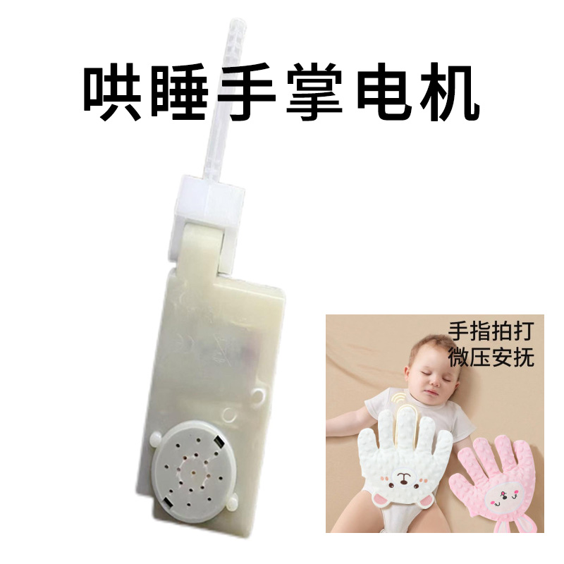 婴儿拍睡哄睡神器拍打手掌电机
