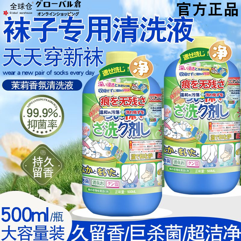 【日本品牌】袜子除菌清洗液免搓洗除臭抑菌去黄留香洗袜子专用液