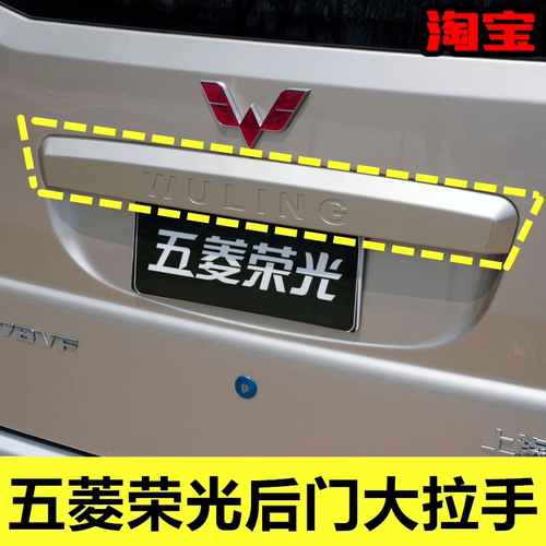 适用五菱荣光6407后门拉手尾门开手门外后牌照装饰条后备箱门扣手