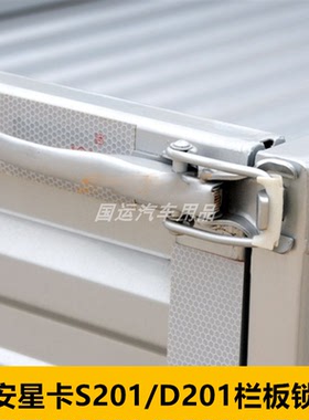 适用长安星卡S201D201货车厢尾门栏板锁扣挂钩尾门拉手扣卡扣扳手