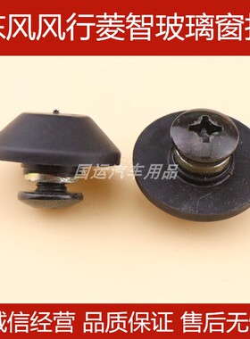 风行菱智商务车M3M5V3 C11门窗玻璃搭扣螺丝螺母后侧玻璃固定卡扣