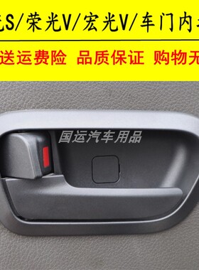 适用五菱荣光S荣光V内扣宏光V车门内拉手前门内扣手把手配件包邮