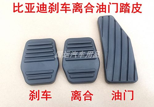 适用比亚迪F3F3RG3G3RL3离合器刹车踏板脚垫胶片油门踏板胶套胶垫