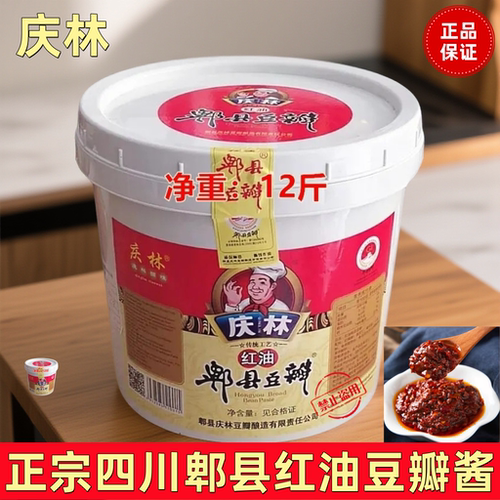 正宗庆林郫县红油豆瓣酱辣椒酱
