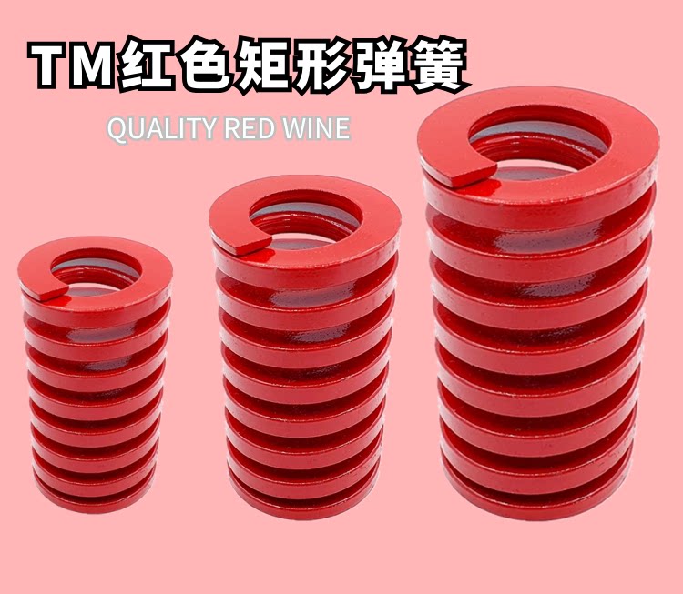 日标红色矩形模具弹簧tm60*6070 80 90 100 125 150  200 250 300