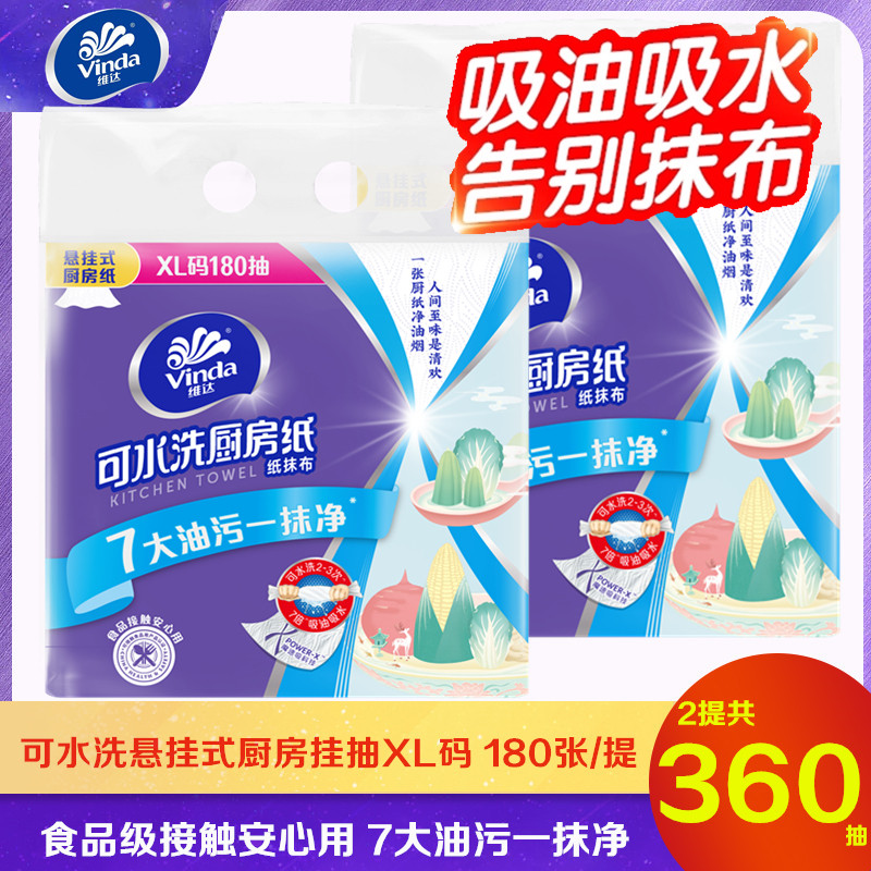 维达可水洗悬挂式厨房抽纸XL大码180抽家用吸油吸水纸抹布厨房纸