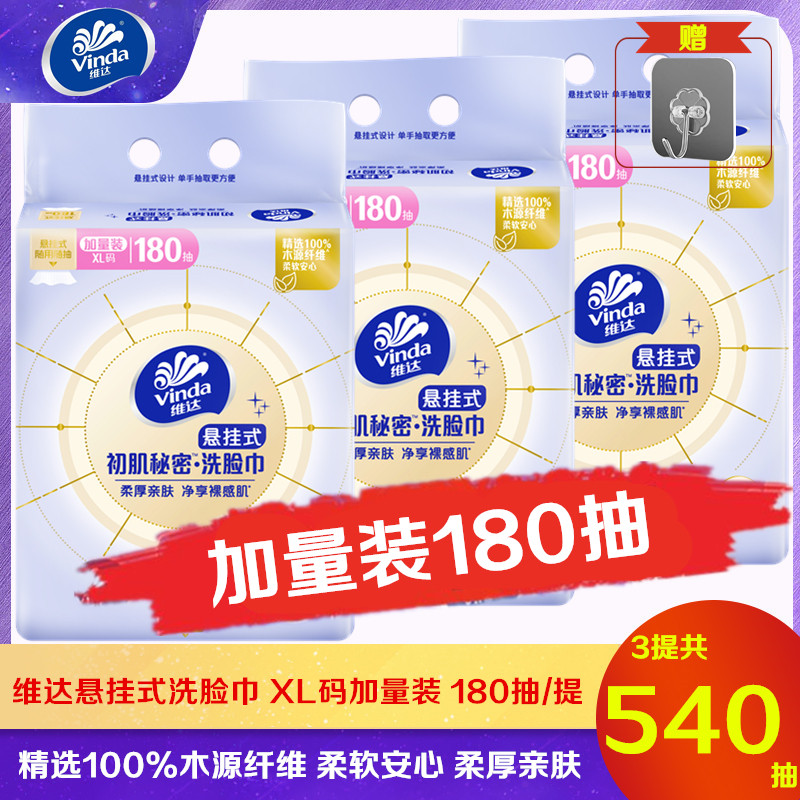 维达悬挂式洗脸巾XL码加量装180抽大容量一次性抽取式洁面巾实惠