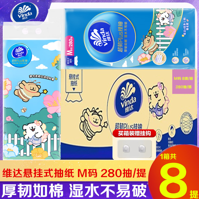 维达线条小狗超韧3层M码悬挂式纸面巾280抽实惠挂抽纸面巾整箱装