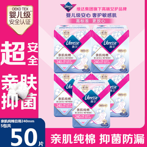 Libresse薇尔卫生巾亲肌纯棉日用240mm婴儿级安心抑菌防漏姨妈巾