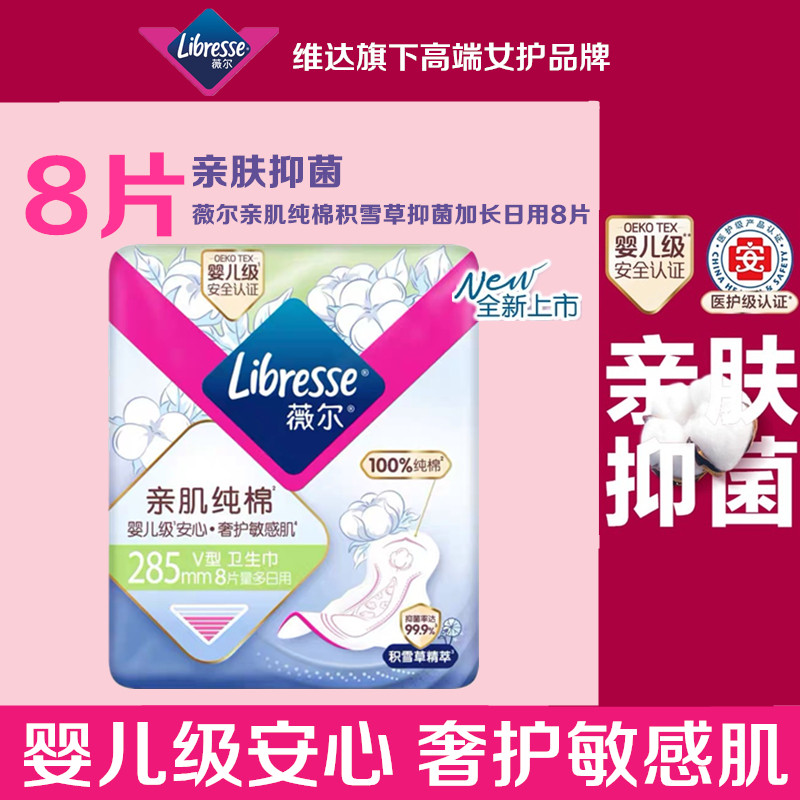 薇尔卫生巾亲肌纯棉量大舒爽积雪草抑菌防漏日用285mm8片装姨妈巾