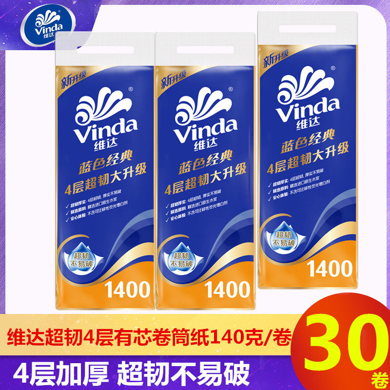 蓝色经典4层维达卷纸促销包邮