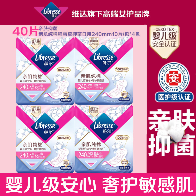 Libresse薇尔卫生巾亲肌纯棉日用240mm积雪草抑菌V型防漏姨妈巾