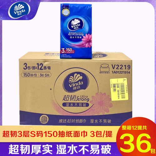 维达抽纸超韧3层厚实150抽S码面巾纸整箱12提36包实惠餐巾纸V2219