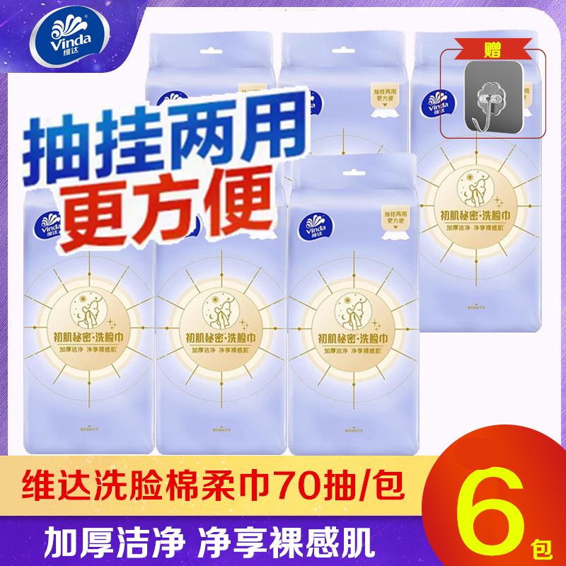 维达初肌秘密洗脸巾大L码70抽6包擦脸巾加厚一次性干湿两用棉柔巾