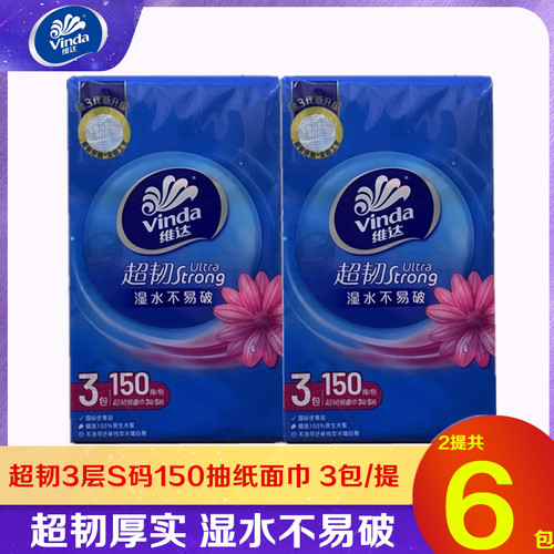 维达抽纸超韧3层S码150抽3包提装家用实惠装面巾纸餐巾纸卫生纸巾