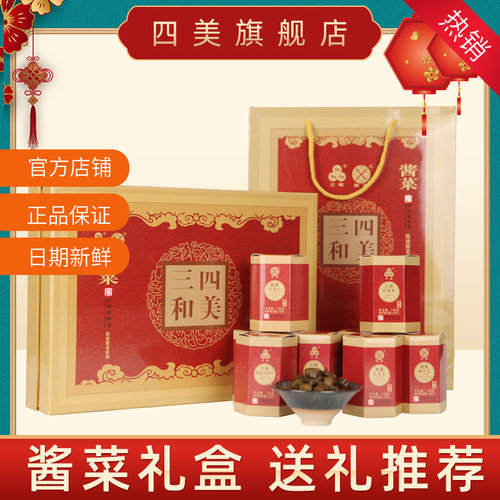 三和四美酱菜礼盒装送礼小菜食品精致礼品扬州特产咸菜中华老字号 - 封面