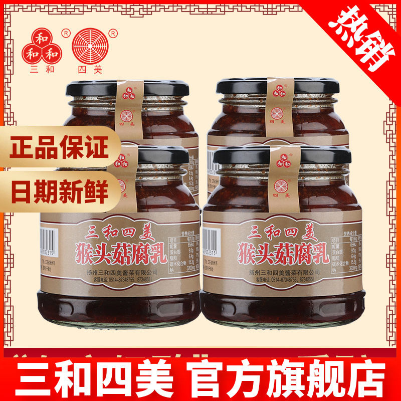 三和四美猴头菇腐乳扬州特产豆腐乳汁农家自制猴头菇腐乳4瓶装