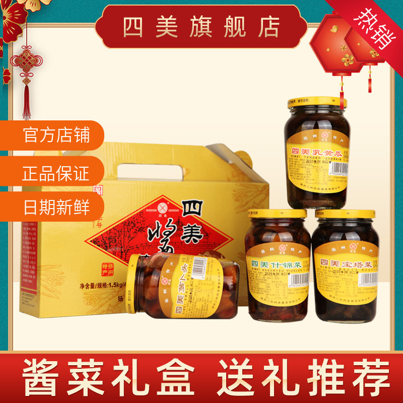 三和四美酱菜礼盒装扬州特产咸菜瓶装下饭菜自制佐餐小菜食品