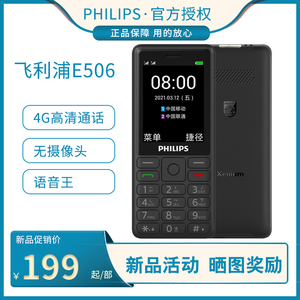 飞利浦 E506a E536无浏览器老年学生老人手机4G全网通大字大声