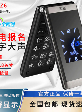 索爱 SA-Z6全语音王4G全网通老人翻盖手机大屏老年VoLTE高清通话