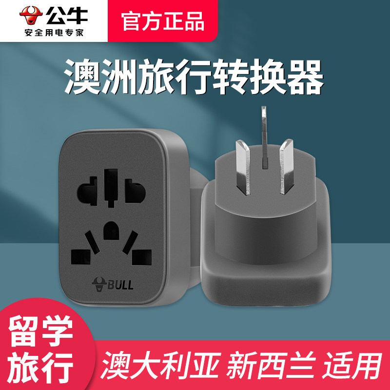 公牛澳洲转换插头澳大利亚新西兰澳标旅行电源转换器插座usb排插