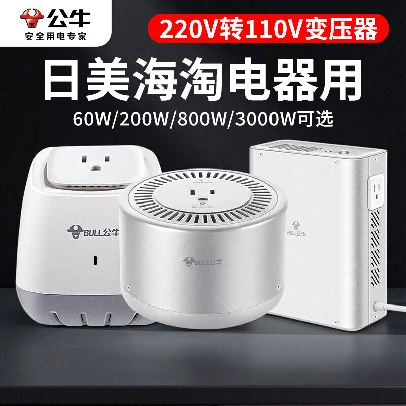 公牛变压器220伏转110伏电源电压转换器日本美国加拿大戴森吹风机
