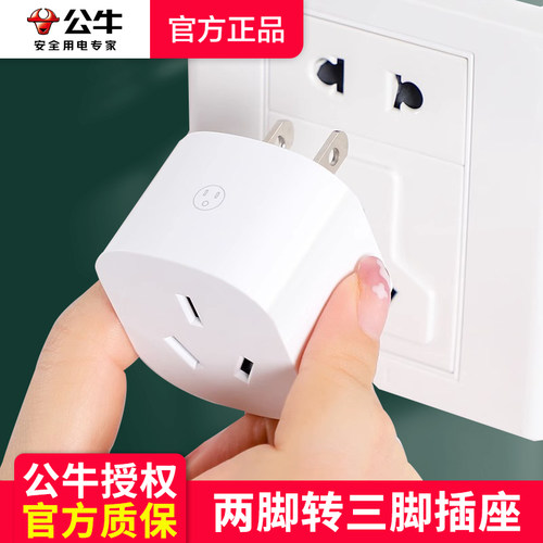 公牛两脚转三脚插座转换器