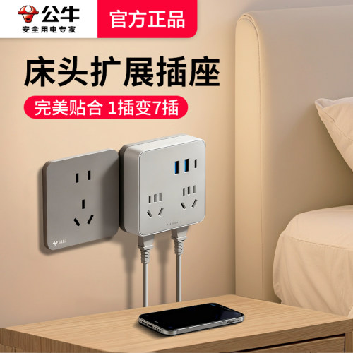 公牛床头扩展插座一转七