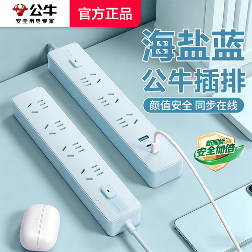 公牛海盐蓝插座多孔带USB快充电宿舍插排插线板ins风高颜值接线板