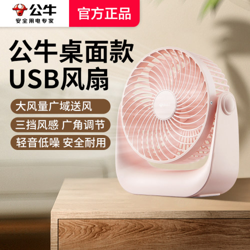 公牛正品超静音桌面小风扇小型便携式无声电扇床头办公室随身迷你桌上强力电风扇办公桌台扇usb充电台式工位
