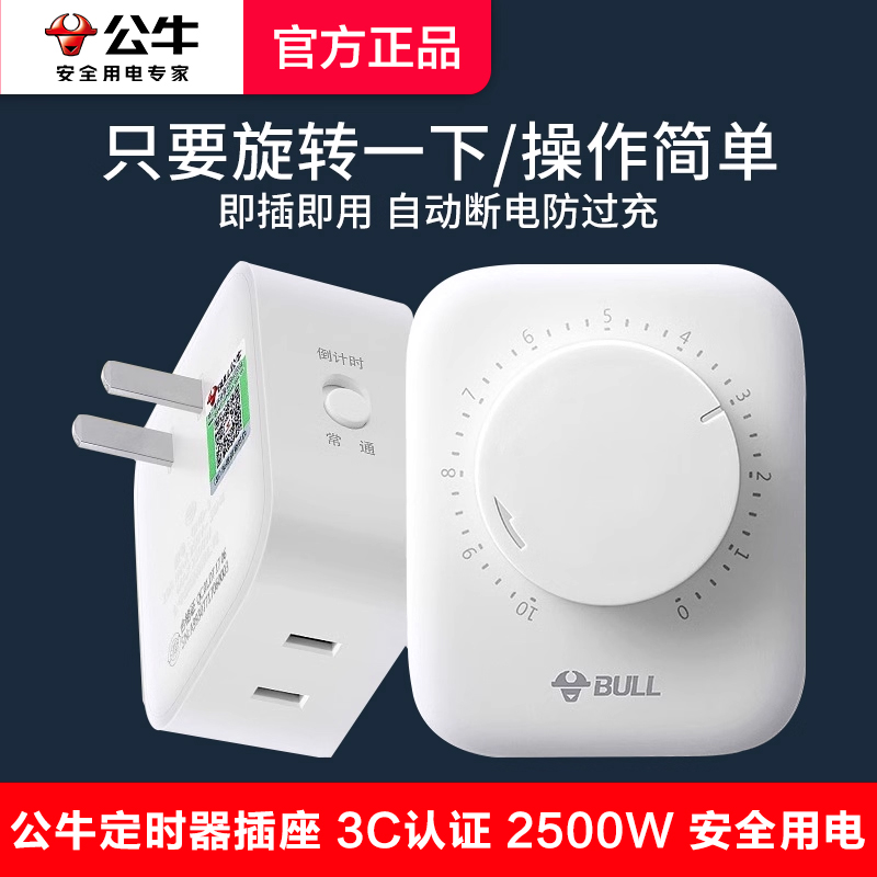 公牛插座定时器电动车断电保护