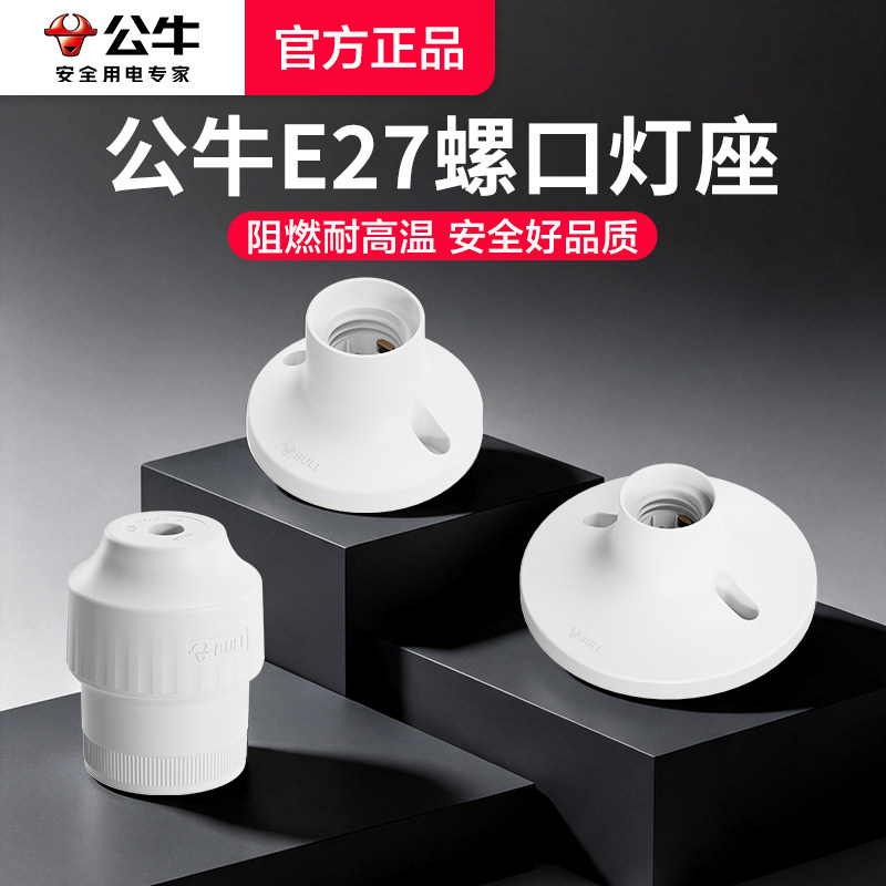 公牛E27平灯头平装式平底平口吊灯头86底盒灯座螺口灯口圆形家用图片